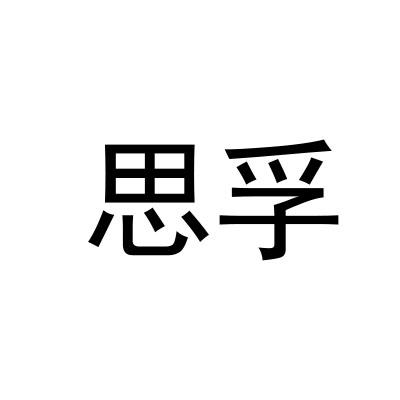 转让商标-思孚