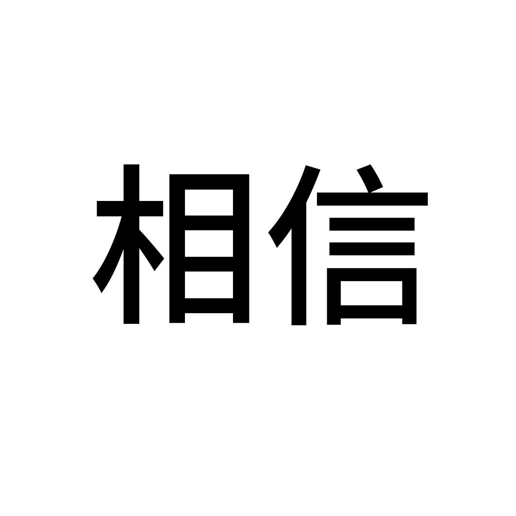 商标文字相信商标注册号 50231331,商标申请人云帮(北京)居民服务有限