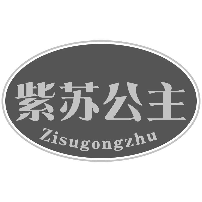 转让商标-紫苏公主