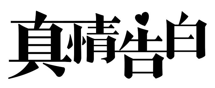 真情字体图片