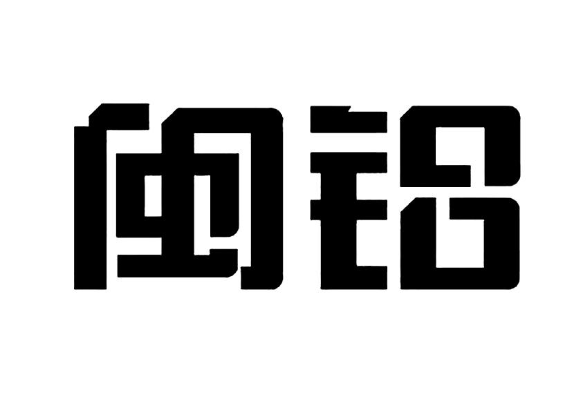 南平闽铝铝材图片