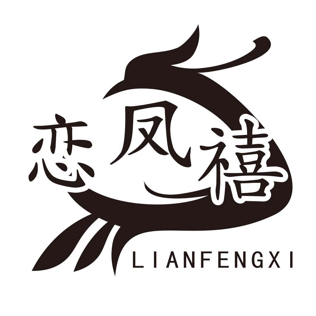 转让商标-恋凤禧