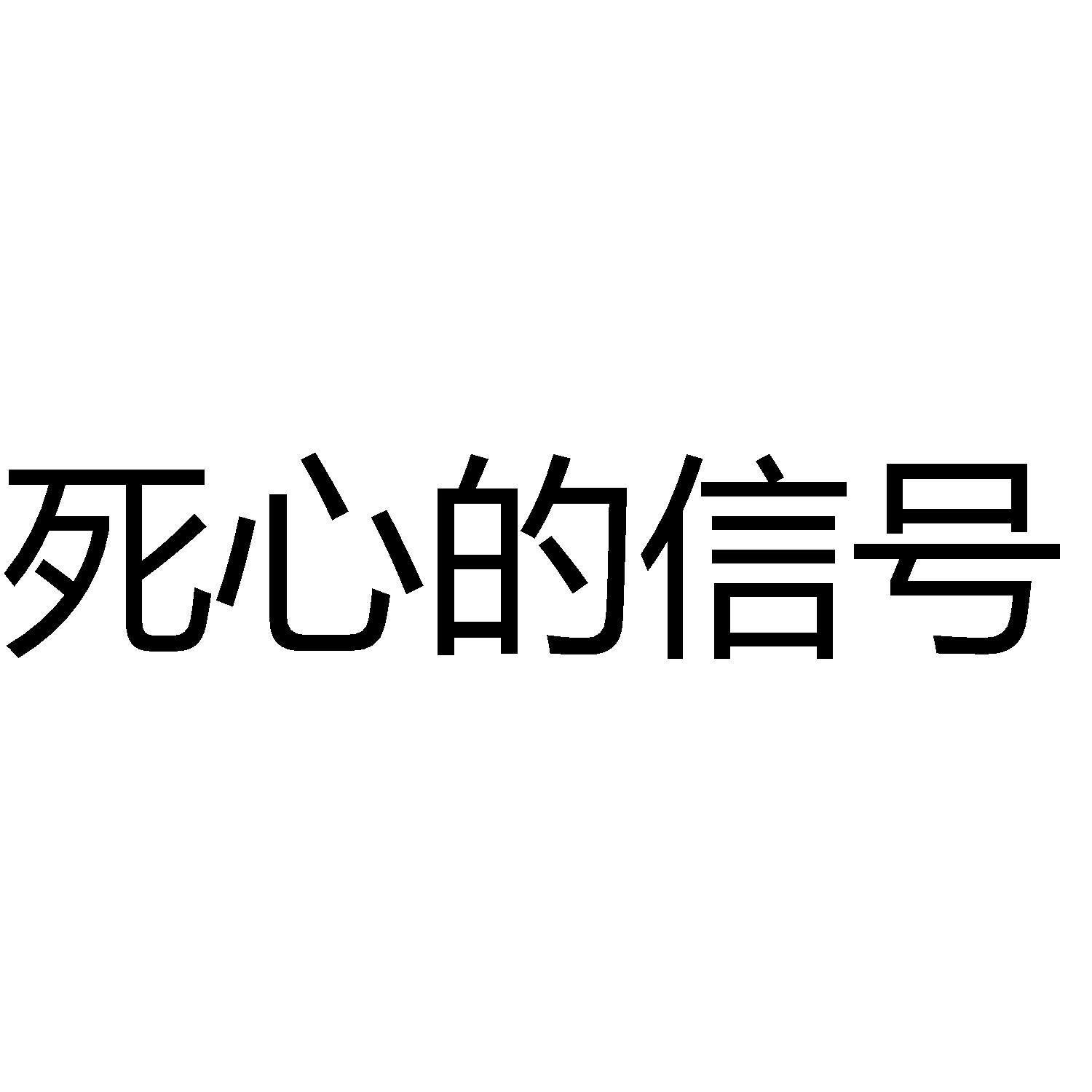 商标文字死心的信号商标注册号 57977936,商标申请人香雪球麓羽(天津)