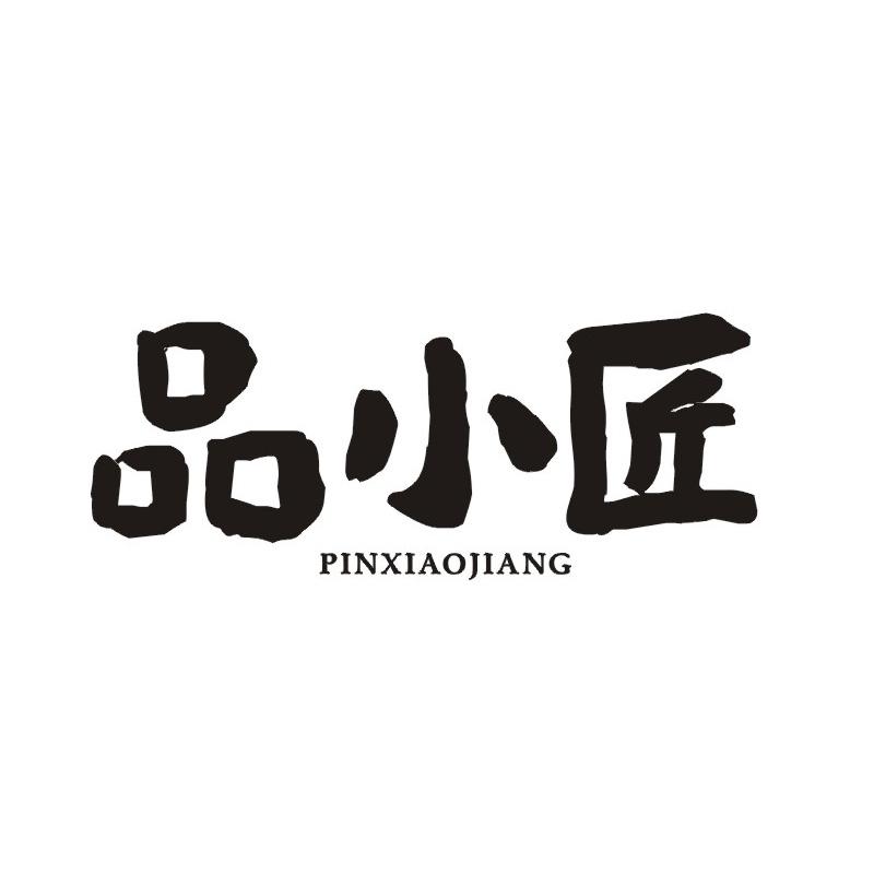 转让商标-品小匠