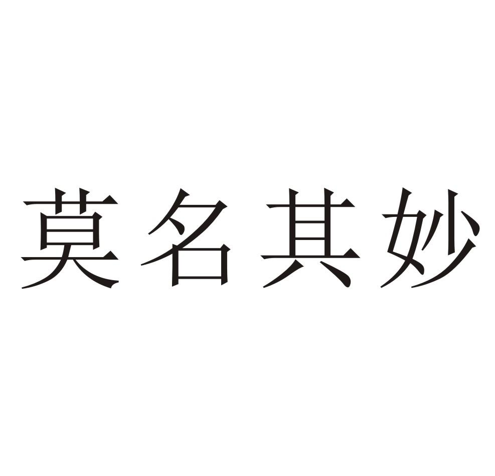 商标文字莫名其妙商标注册号 58281019,商标申请人广州欧雅生物科技