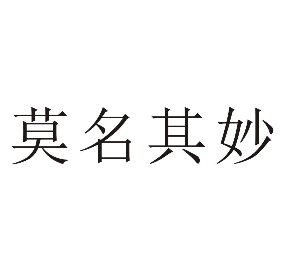 商標文字莫名其妙商標註冊號 58281019,商標申請人廣州歐雅生物科技