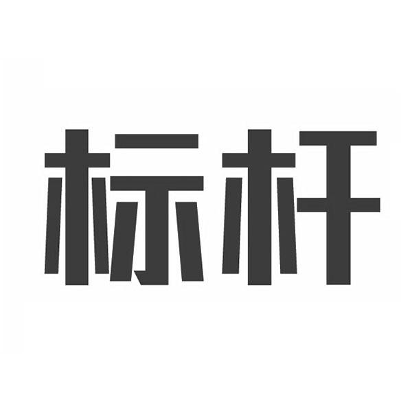 商标文字标杆商标注册号 54934706,商标申请人东莞标杆智造设备有限