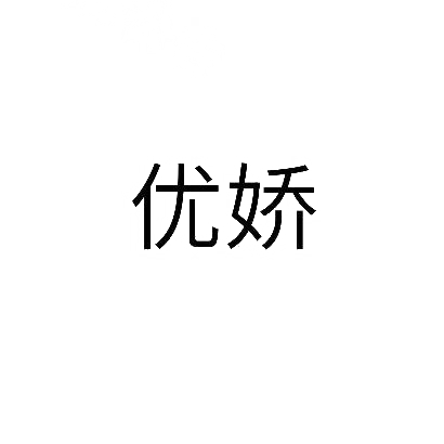 转让商标-优娇