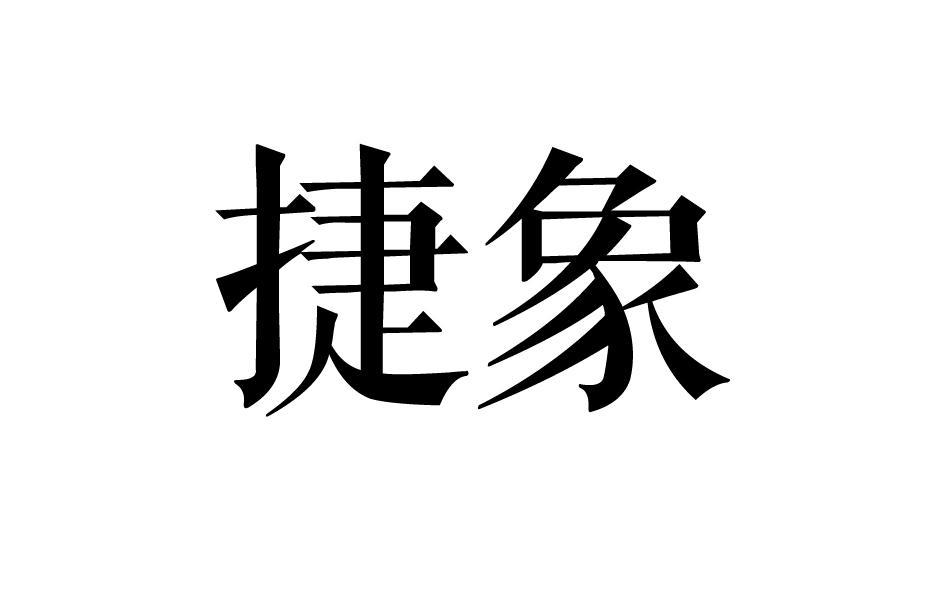 转让商标-捷象