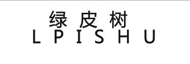 转让商标-绿皮树 LPISHU