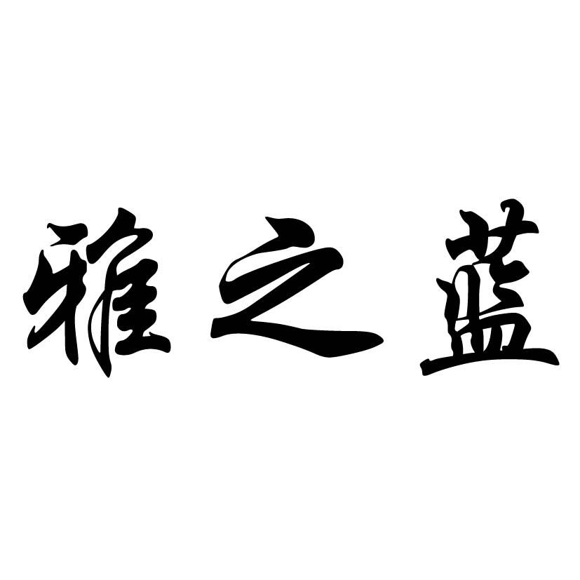 商标文字雅之蓝商标注册号 20072547,商标申请人安徽雅之蓝环保科技