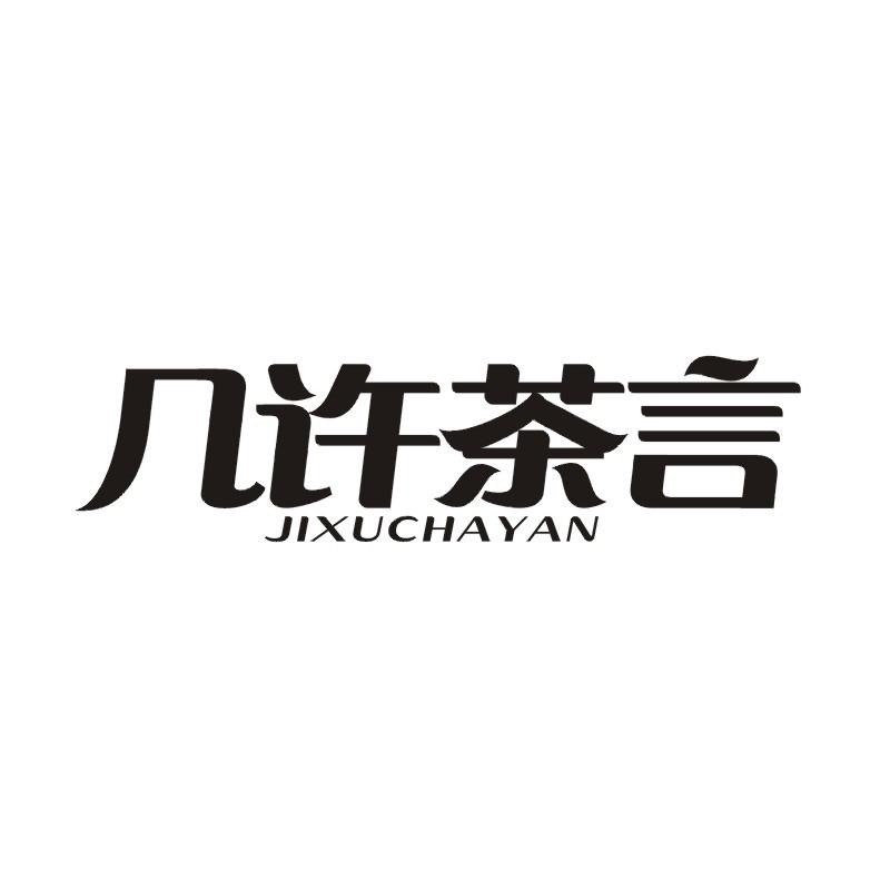转让商标-几许茶言