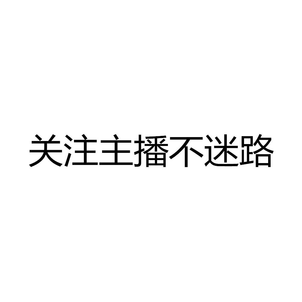 商标文字关注主播不迷路商标注册号 48966681,商标申请人连云港乔业