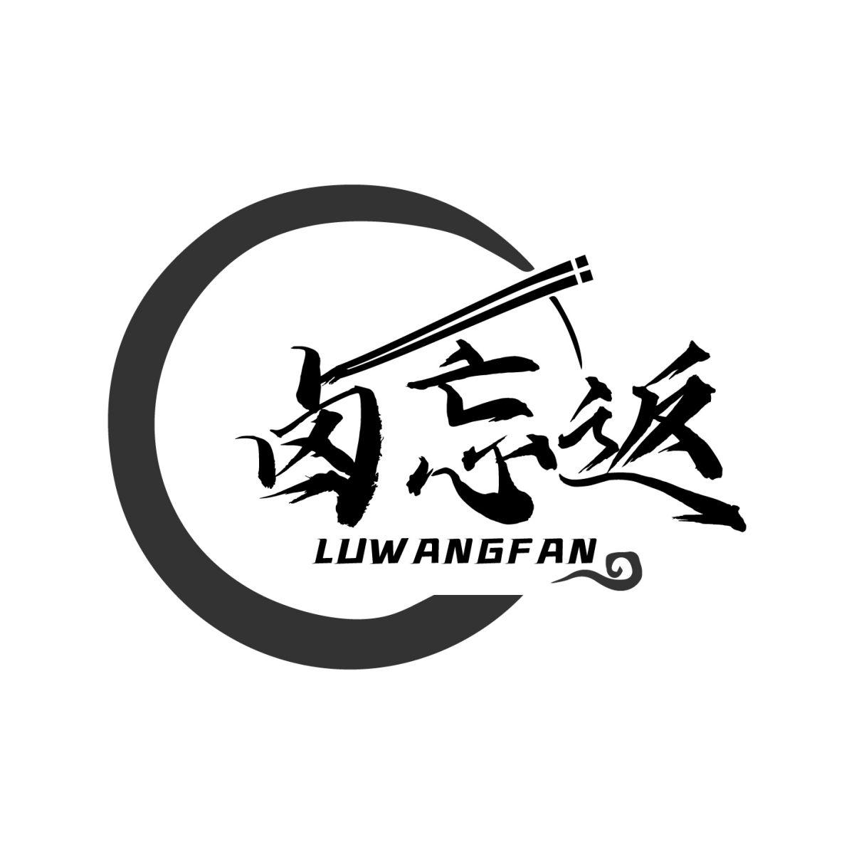 转让商标-卤忘返