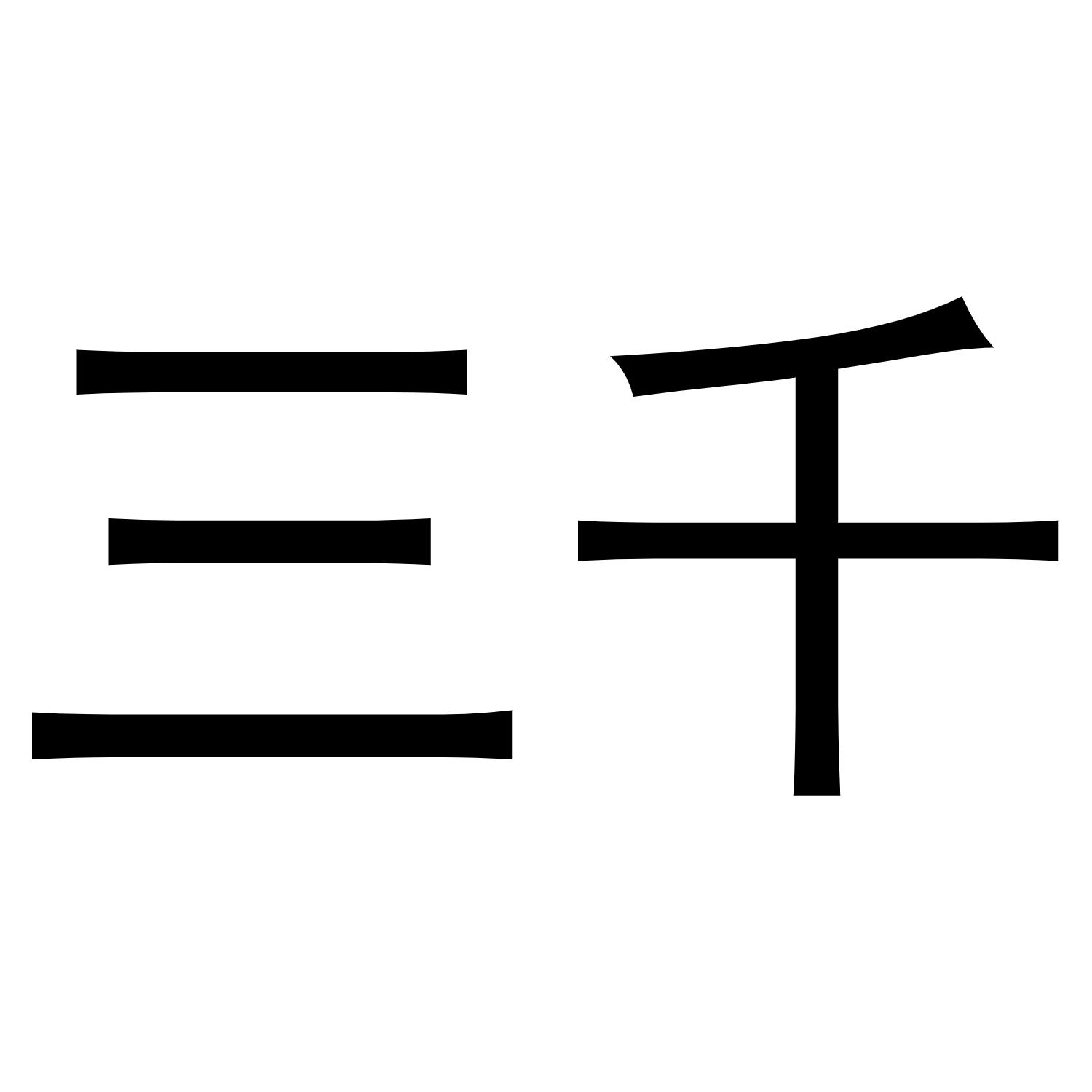 商标文字三千商标注册号 56135149,商标申请人三千新材料(苏州)有限