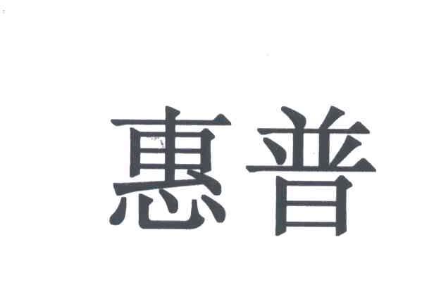 惠普商标标样