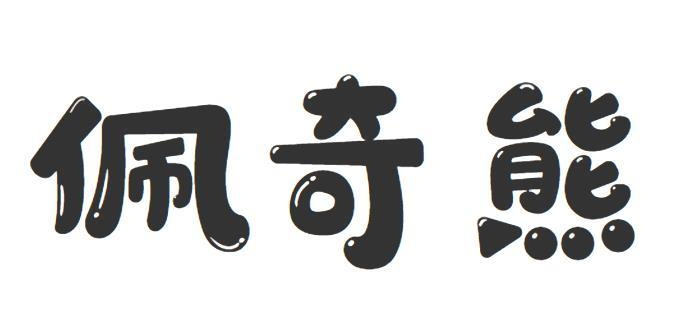 转让商标-佩奇熊