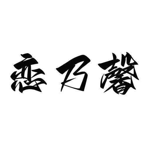 转让商标-恋乃馨
