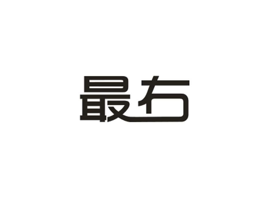 转让商标-最右