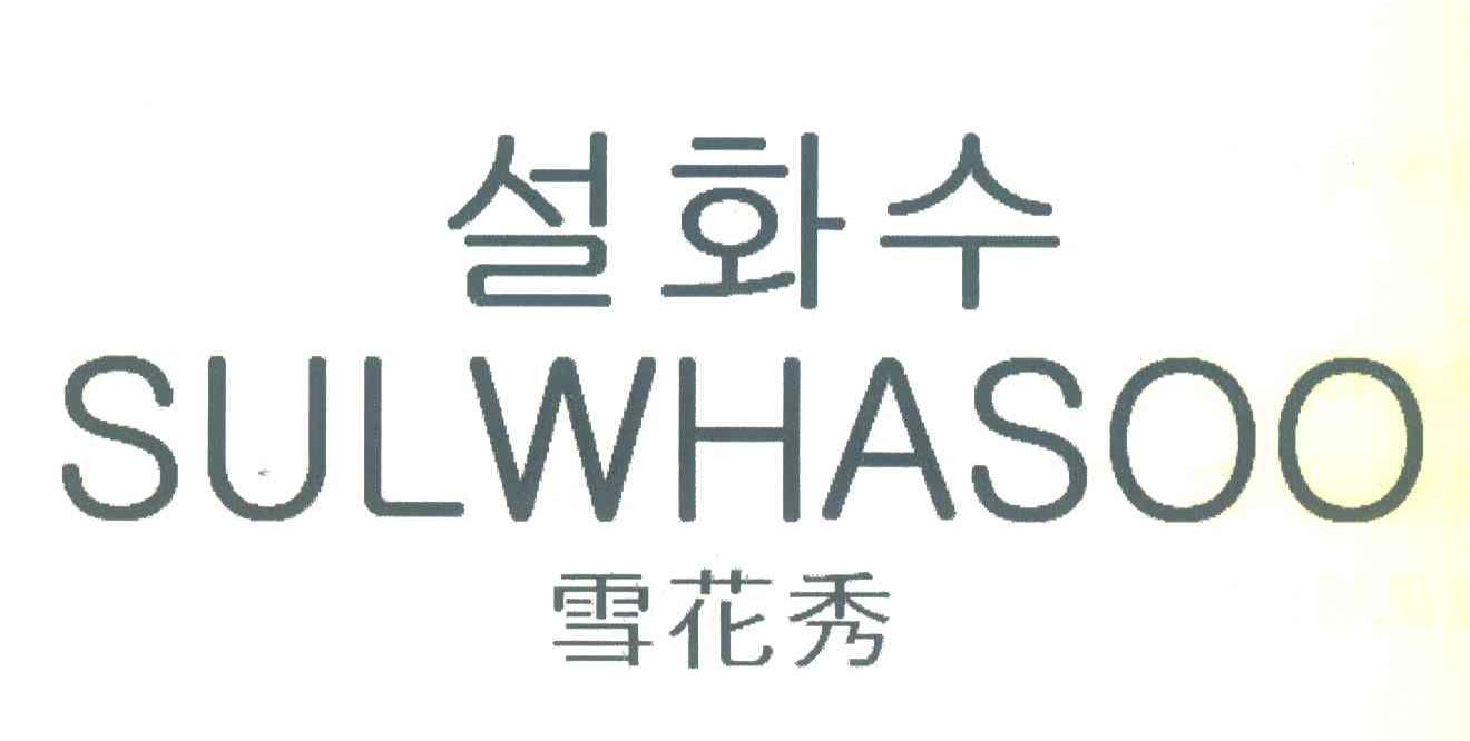 商标文字雪花秀;sulwhasoo商标注册号 6907212,商标申请人株式会社