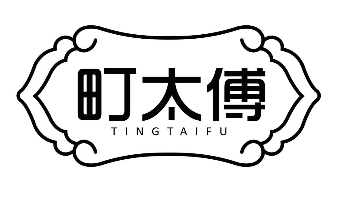 转让商标-町太傅