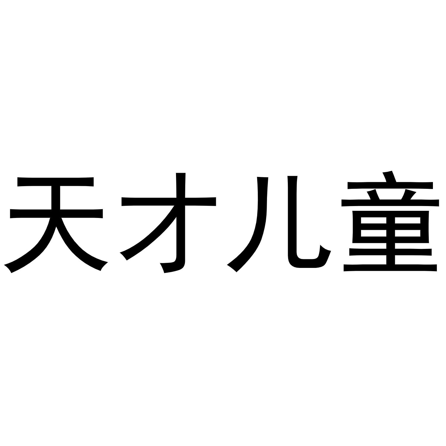 商标文字天才儿童商标注册号 48020721,商标申请人青岛胜者教育科技