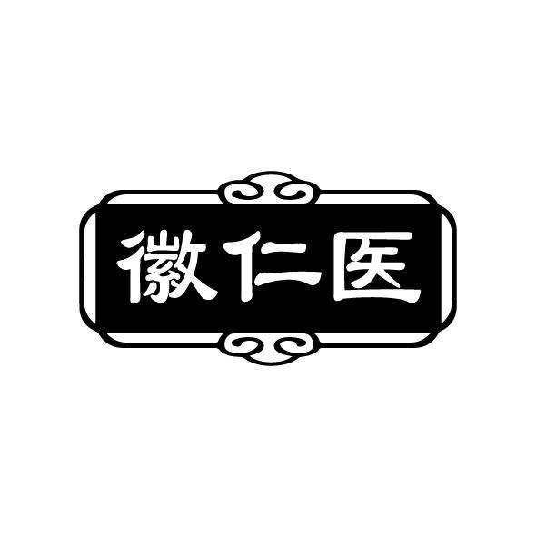 转让商标-徽仁医
