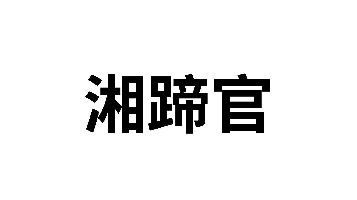 转让商标-湘蹄官
