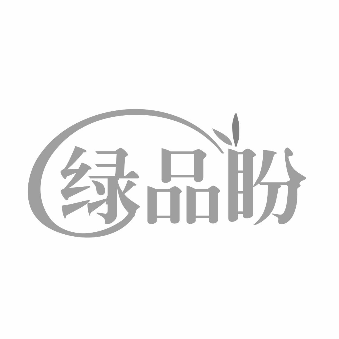 转让商标-绿品盼