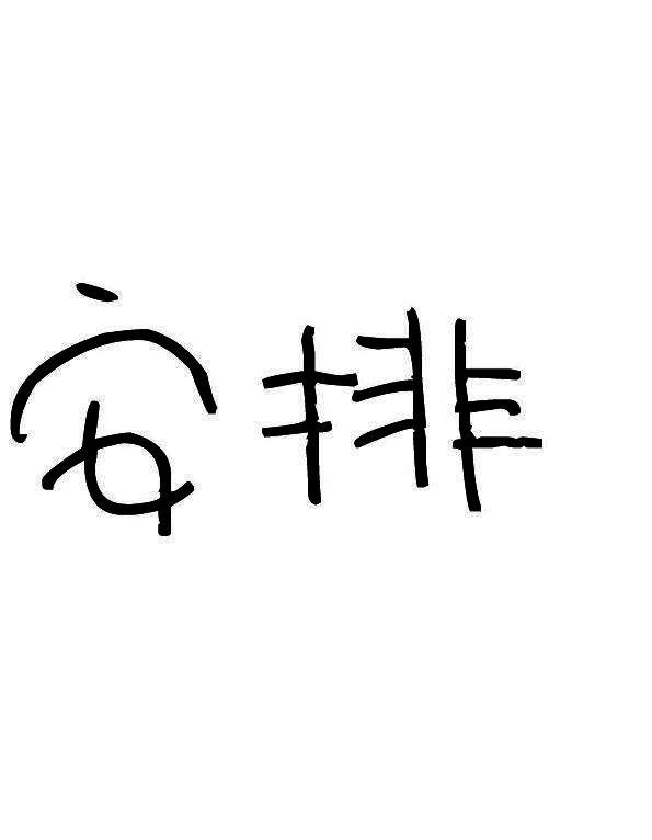 商标文字安排商标注册号 33252987,商标申请人郑州丁一电子产品有限