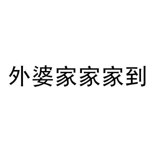 商标文字外婆家家家到商标注册号 30787385,商标申请人外婆家餐饮集团