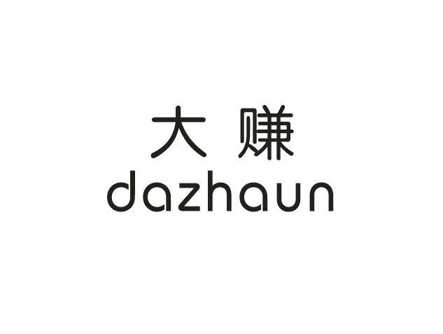 转让商标-大赚  DA ZHAUN