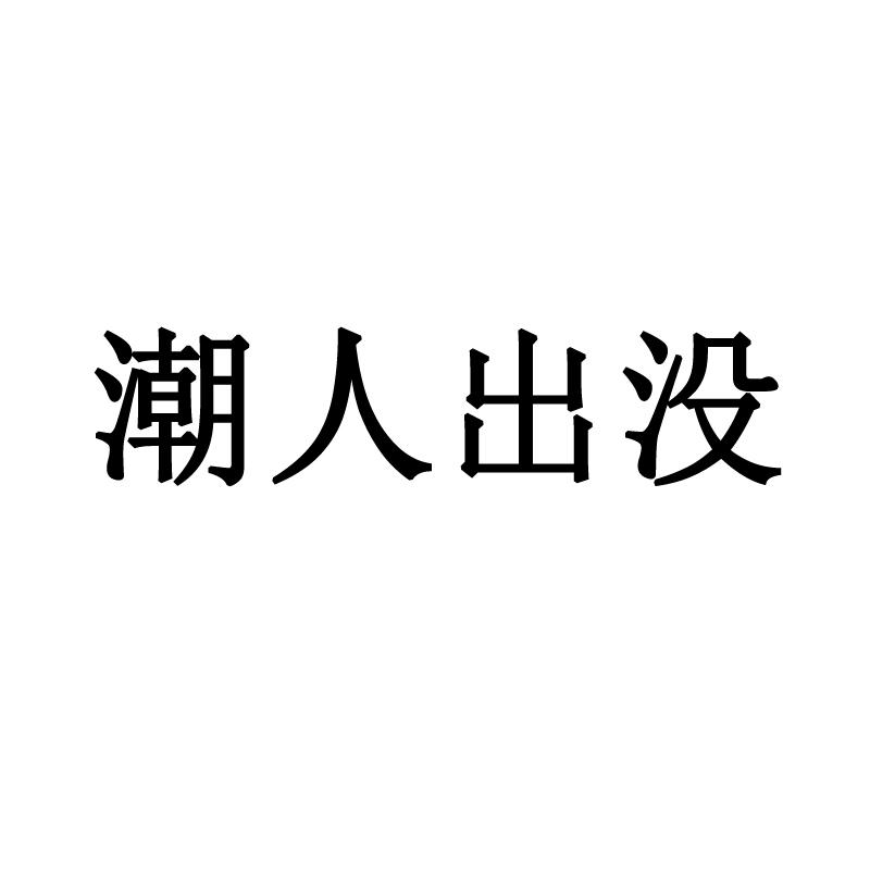 商标文字潮人出没商标注册号 45353561,商标申请人深圳漾漾红养生餐饮