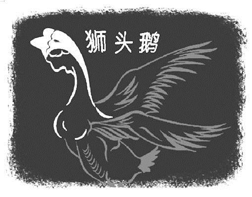 商标文字狮头鹅商标注册号 7220674,商标申请人潮州市吴越羽绒有限
