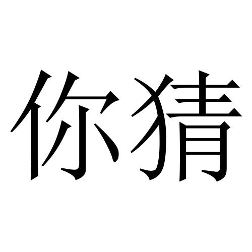 商标文字你猜商标注册号 48715153,商标申请人袁焘的商标详情 - 标库