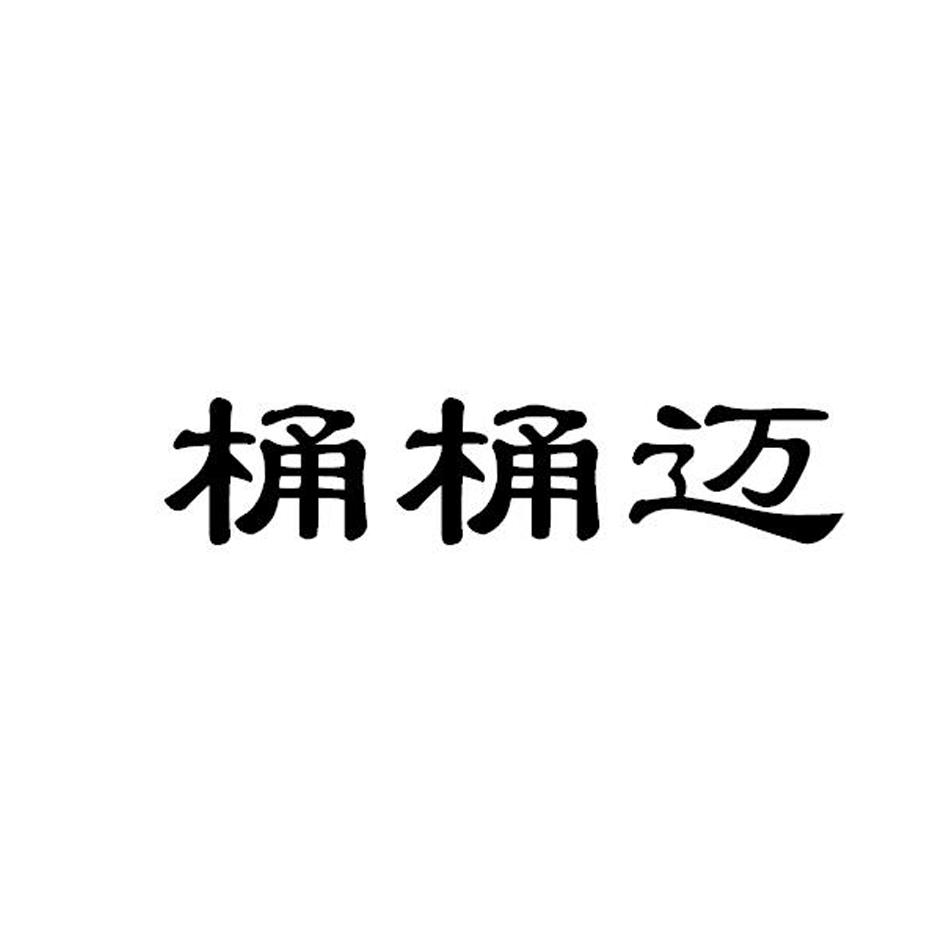 转让商标-桶桶迈