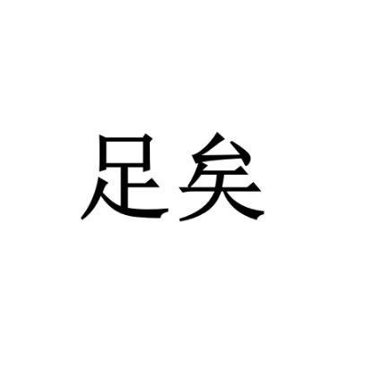 商标文字足矣商标注册号 19232252,商标申请人很高兴你能来(北京)餐饮