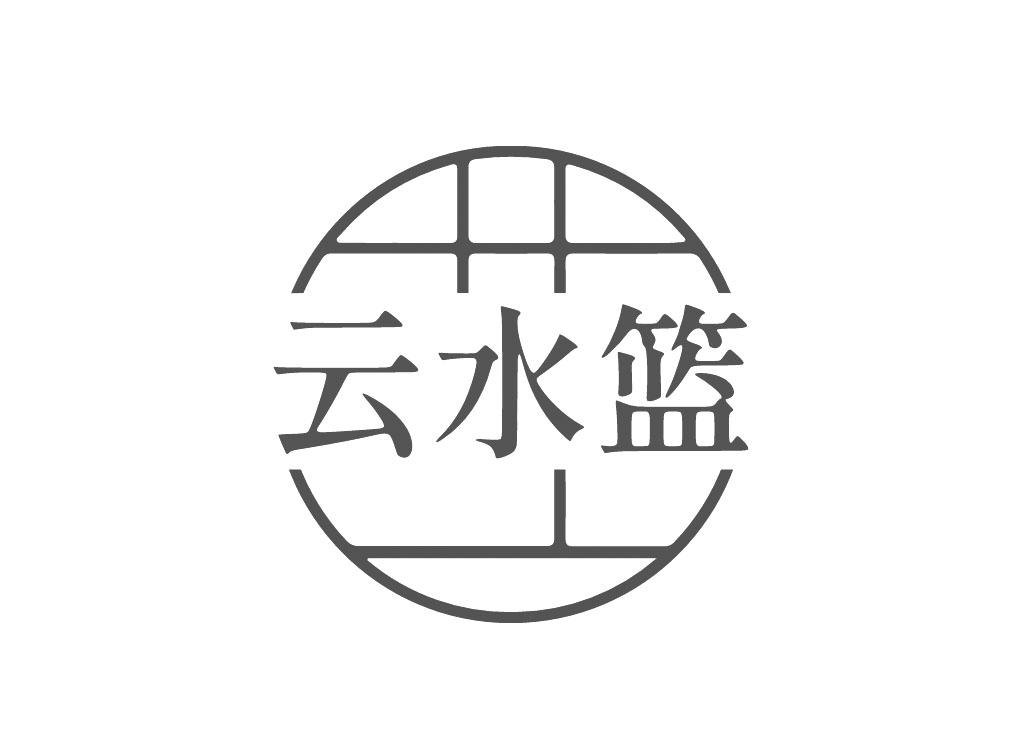 转让商标-云水篮