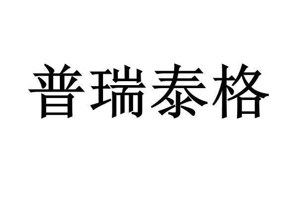 商标文字普瑞泰格商标注册号 59499347,商标申请人南京普瑞泰格安全