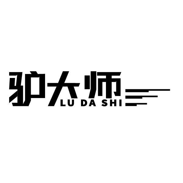 转让商标-驴大师 LU DA SHI