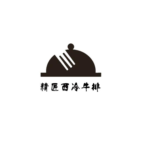 商标文字精匠西冷牛排商标注册号 26366760,商标申请人福建省九牧餐饮