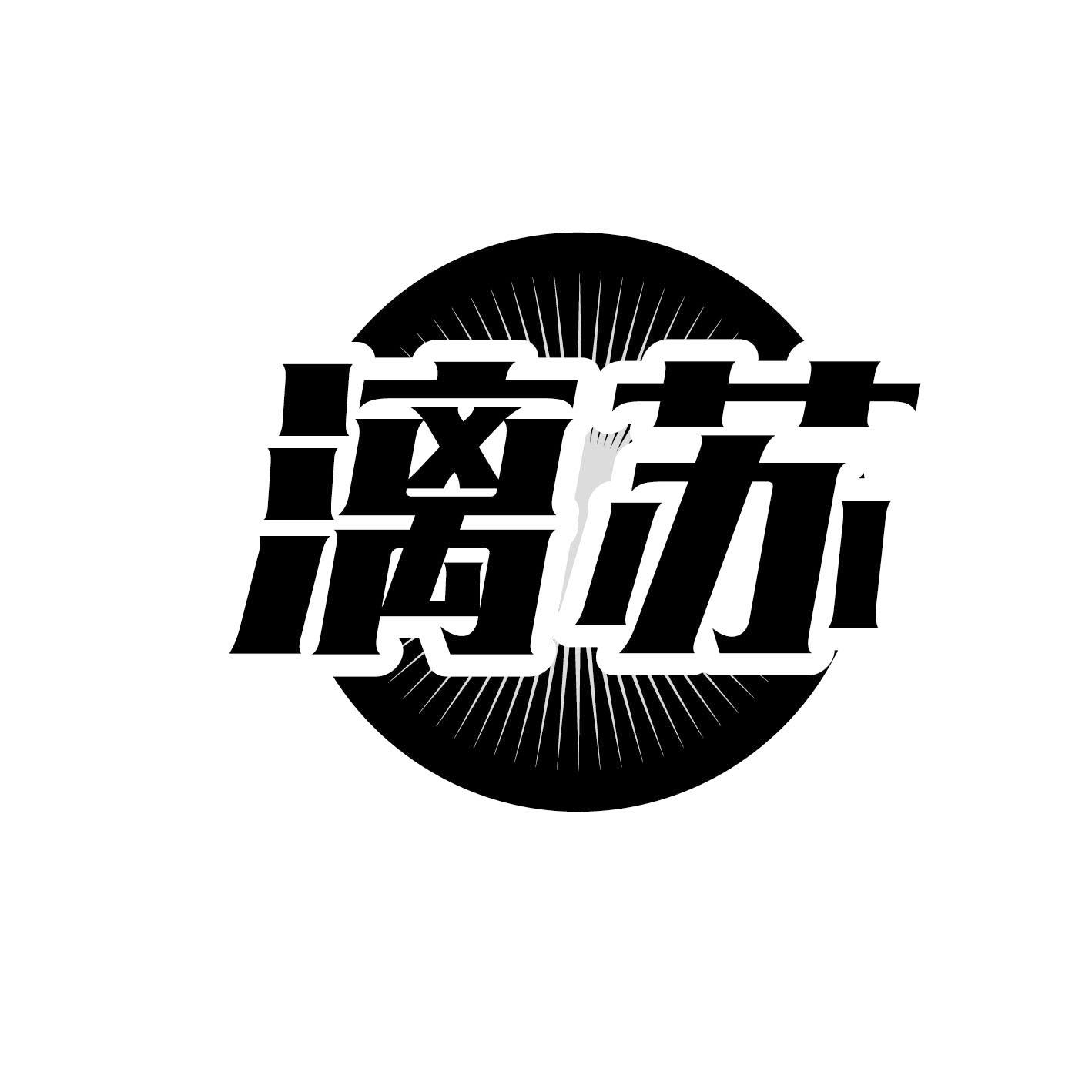 转让商标-漓苏