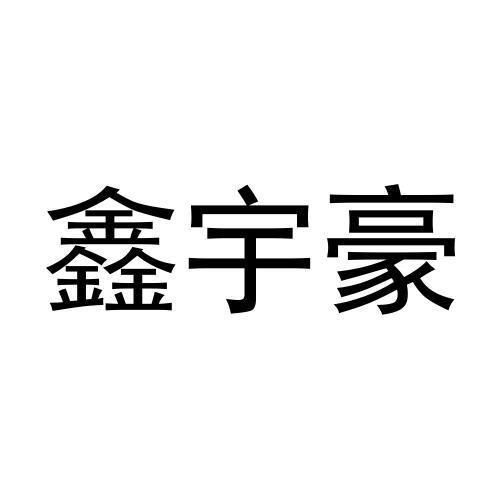 商標文字鑫宇豪商標註冊號 60041996,商標申請人許昌鑫豪建材有限公司