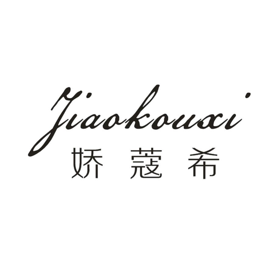 转让商标-娇蔻希