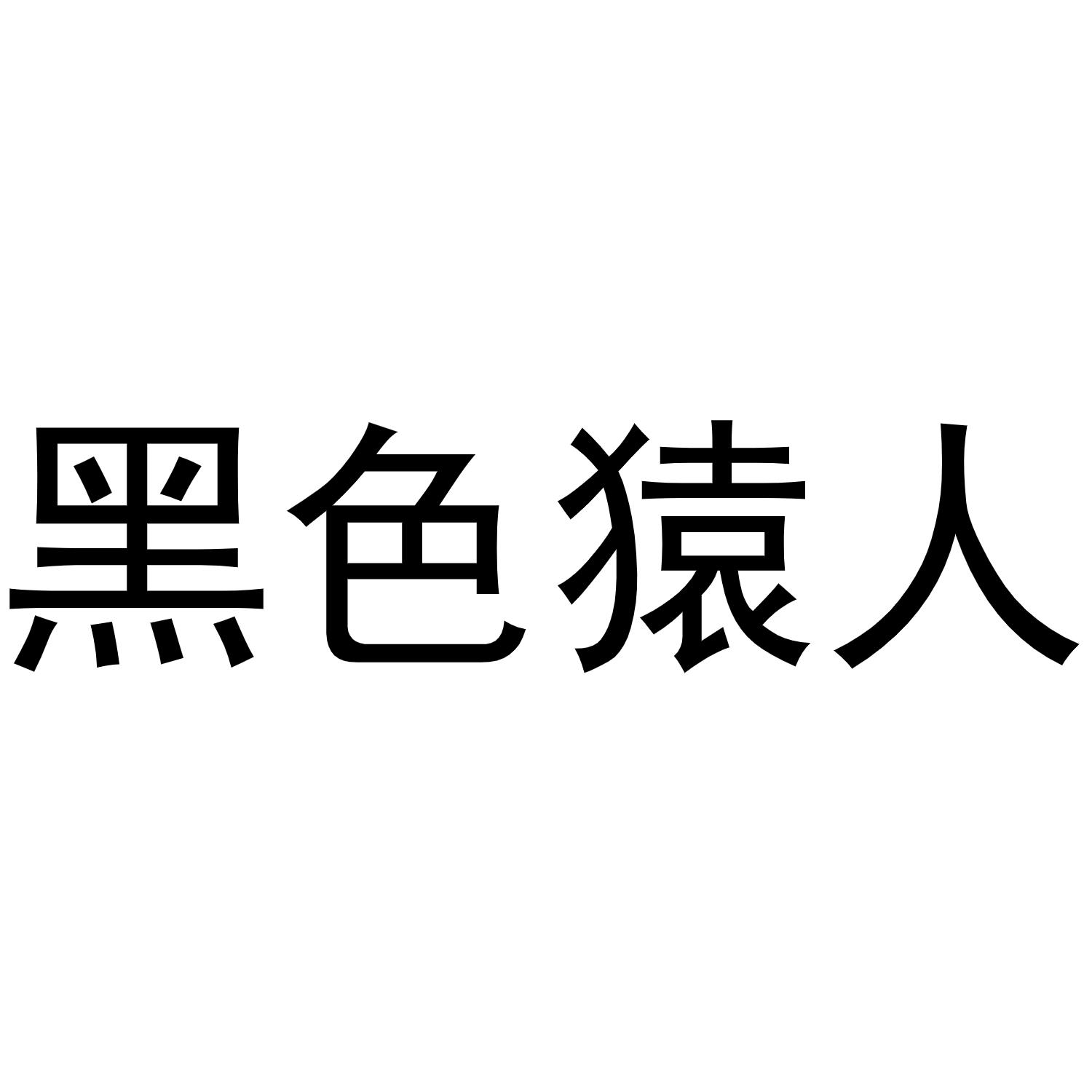 商标文字黑色猿人商标注册号 53643339,商标申请人黄永文的商标详情