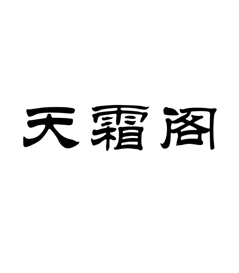 商標文字天霜閣商標註冊號 42315709,商標申請人安徽省楚楓電子商務