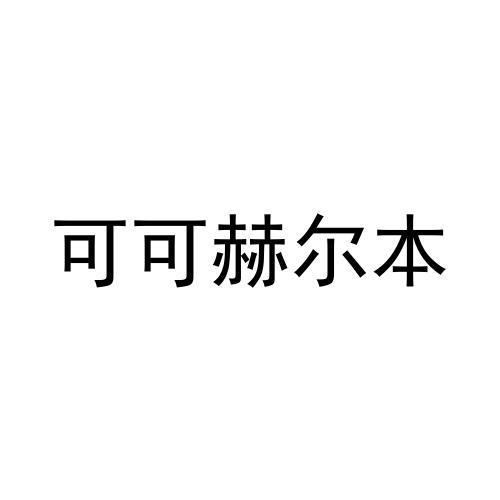 商标文字可可赫尔本商标注册号 60087777,商标申请人王锦迪的商标详情