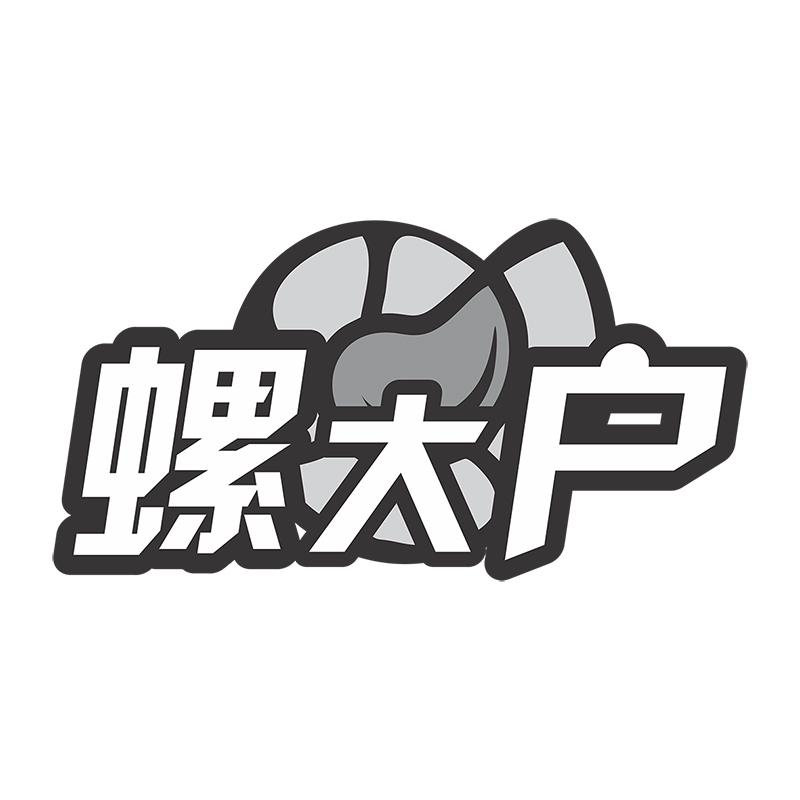 转让商标-螺大户