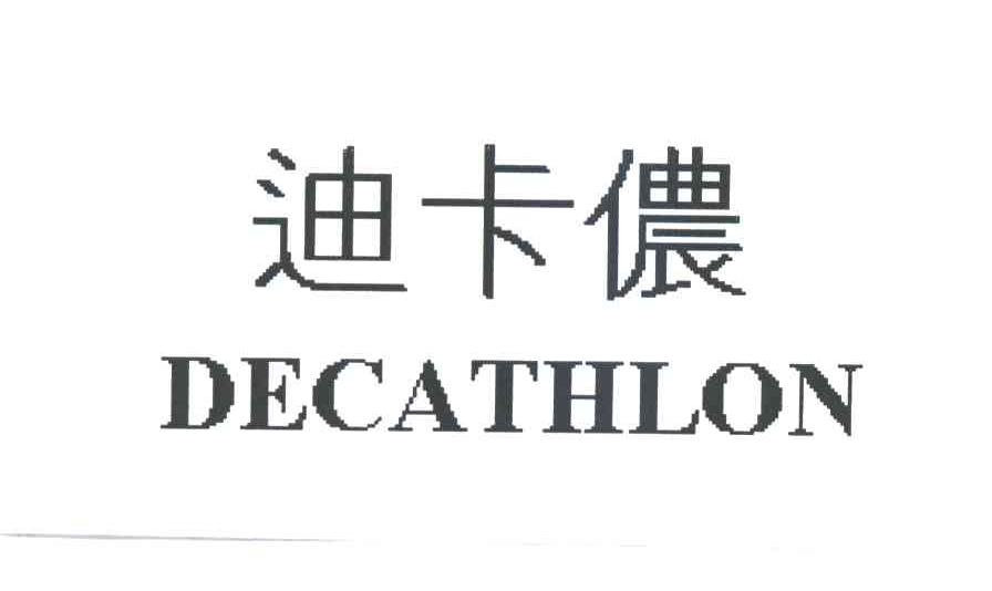 迪卡侬商标标样