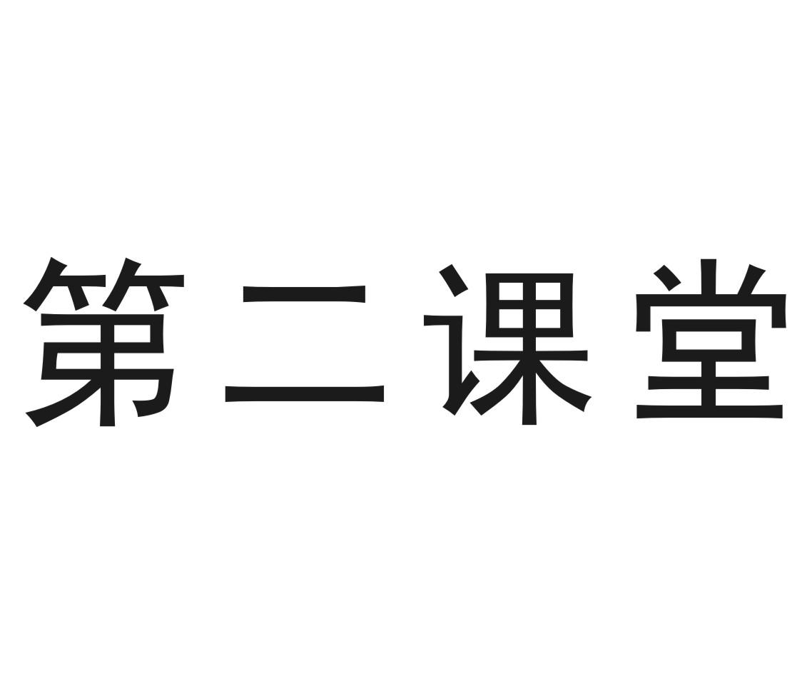 商标文字第二课堂商标注册号 56899715,商标申请人湖南贝尔安亲云教育